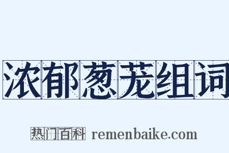 浓郁葱茏组词是什么意思的图片